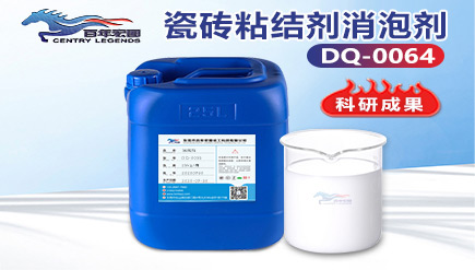 瓷磚粘結(jié)劑消泡