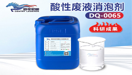 酸性廢液消泡